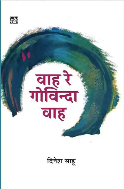 Wah Re Govinda Wah by Dinesh Sahu