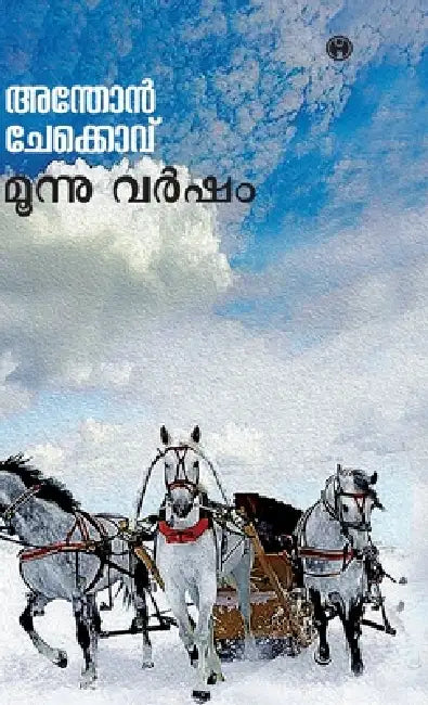 Moonu Varsham by Anton Chekhov