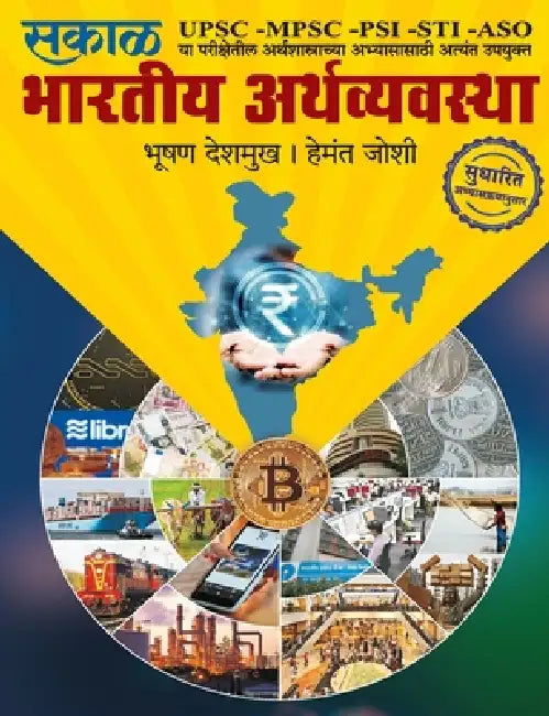 Bhartiya Aarthavyavastha by Bhushan Deshmukh, Hemant Joshi