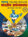 Bhartiya Aarthavyavastha by Bhushan Deshmukh, Hemant Joshi
