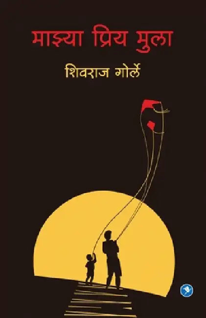 Majhya Priya Mulaa by Shivraj Gorle