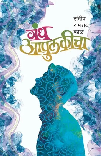 Gandha Apulakicha by Sandip Kale
