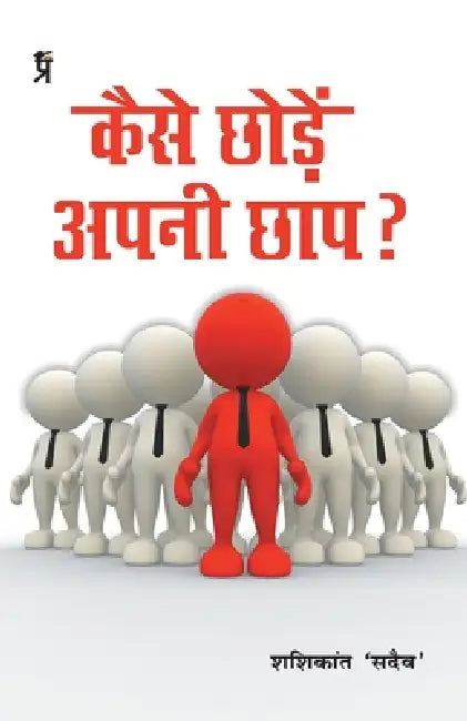 Kaise Chode Apni Chaap by Shashikant Sadaiv