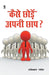 Kaise Chode Apni Chaap by Shashikant Sadaiv