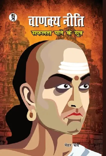 Chanakyaniti by Mehar Chand