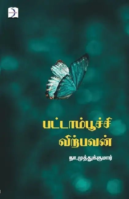 Pattaampoochi virpavan by Na Muthukumar