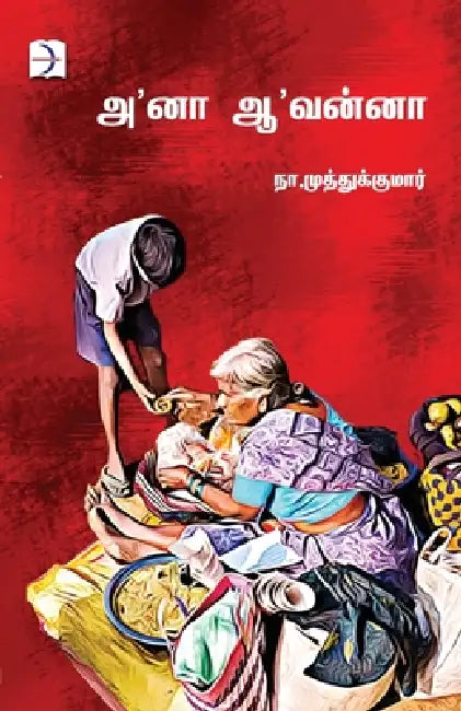 Aanaa Aavannaa by Na Muthukumar