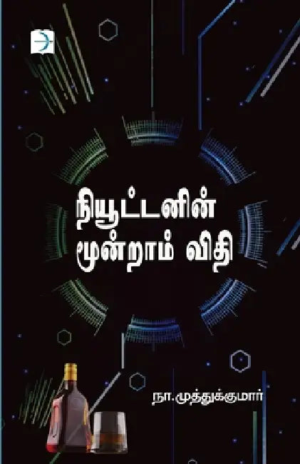 Newtonin moondraam vithi by Na Muthukumar