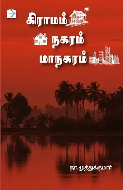 Graamam Nagaram Maanagaram by Na Muthukumar