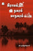 Graamam Nagaram Maanagaram by Na Muthukumar