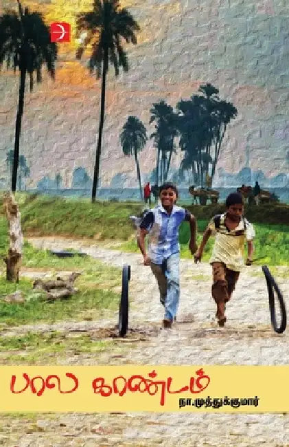Bala kandam by Na Muthukumar