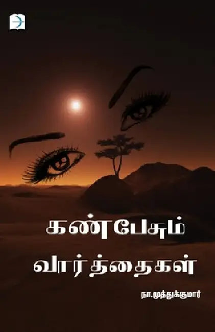 Kan pesum vaarthaigal by Na Muthukumar