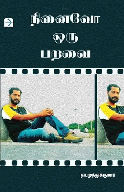 Ninaivo oru Paravai by Na Muthukumar