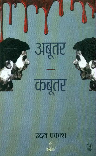 Abootar-Kabootar by Uday Prakash