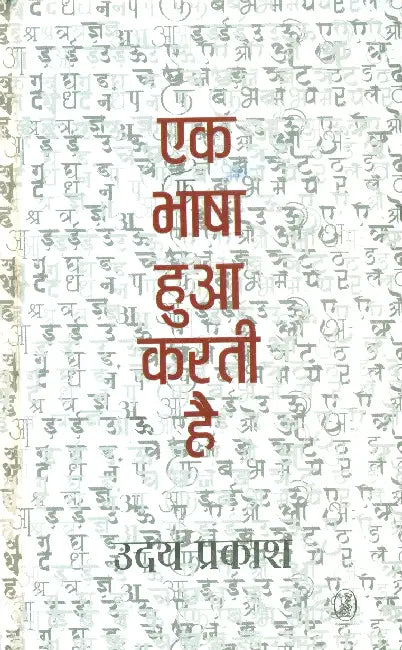 Ek Bhaashaa Huaa Karati Hai by Uday Prakash