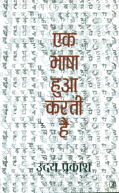 Ek Bhaashaa Huaa Karati Hai by Uday Prakash
