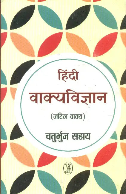 Hindi Vakyavigyan by Chaturbhuj Sahay