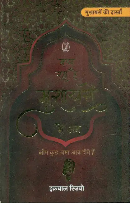 Kya Raha Hai Mushayaron Mein Ab by Iqbal Rizvi