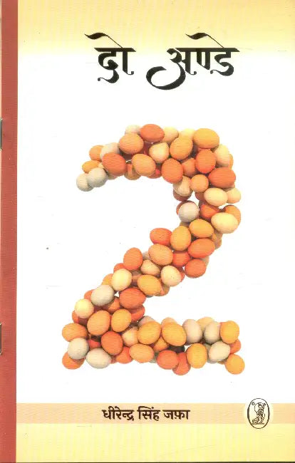 Do Anday by Dhirendra Singh Jafa