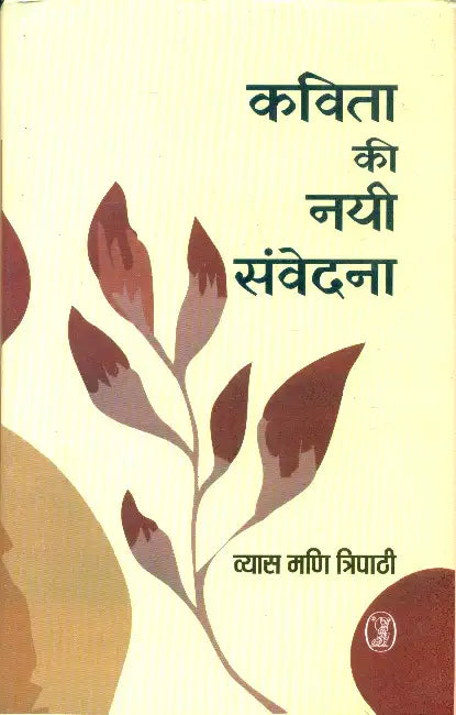 Kavita Ki Nayi Samvedana by Vyas Mani Tripathi