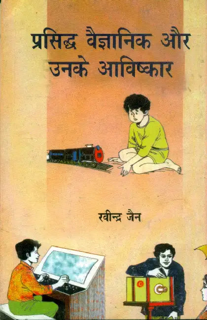 Prasiddha Vaigyanik Aur Unke Aavishkar by Ravindra Jain