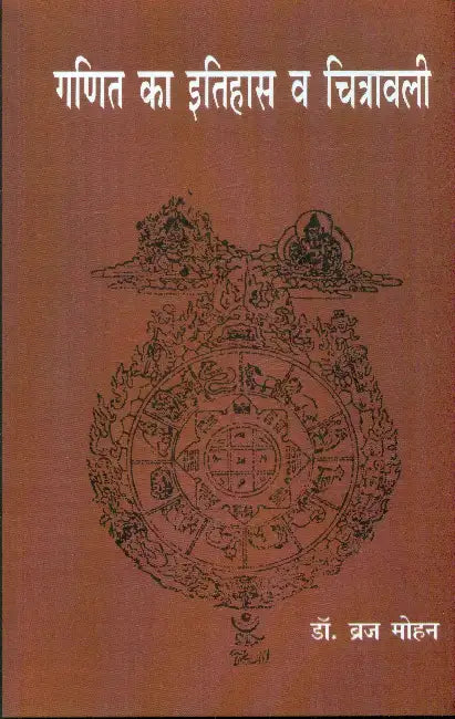 Ganit Ka Itihas eva Chitrawali by Dr. Brijmohan