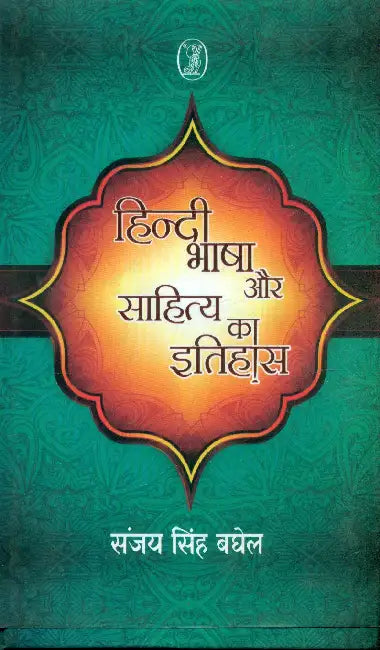 Hindi Bhasha Aur Sahitya Ka Itihas by Sanjay Singh Baghel