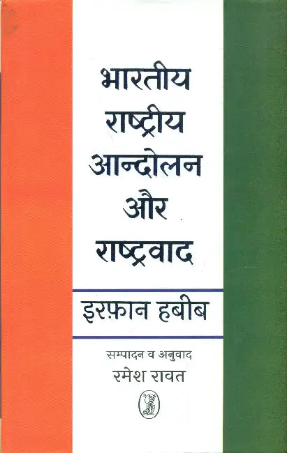 Bharatiya Rashtriya Aandolan Aur Rashtravad by Irfan Habib