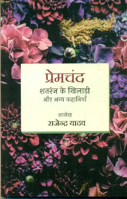 Shatranj Ke Khiladi Aur Anya Kahaniyan by Premchand