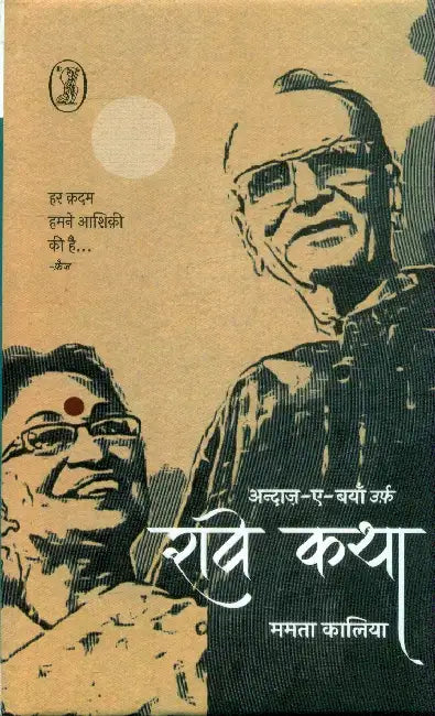 Andaaz-E-Bayan Urf Ravi Katha by Mamta Kalia