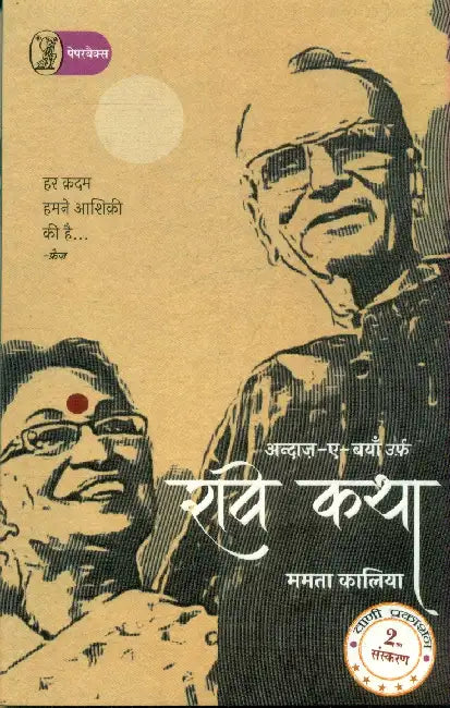 Andaaz-E-Bayan Urf Ravi Katha by Mamta Kalia