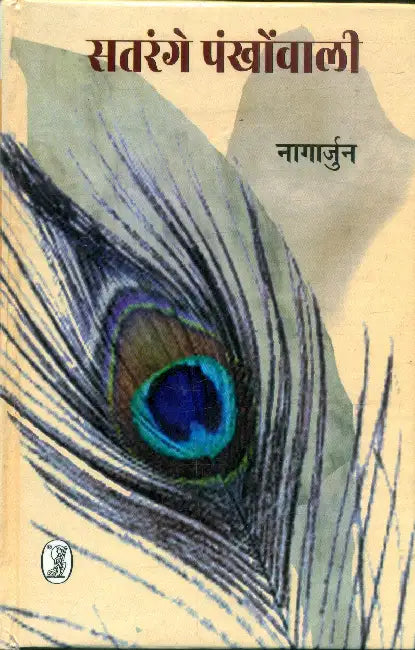 Satrangi Pankhowali by Nagarjun