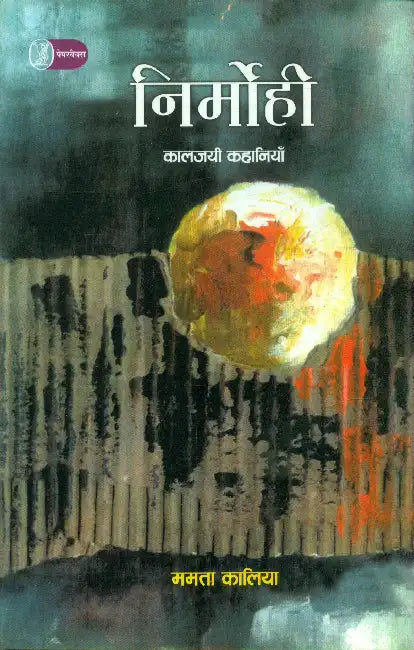 Nirmohi by Mamta Kalia