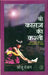 Wo Kaghaz Ki Kashti by Anju Ranjan