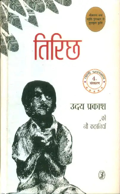 Tirichh by Uday Prakash