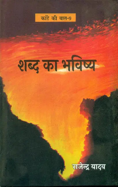 Kante Ki Baat- 9 Shabd Ka Bhavishya by Rajendra Yadav