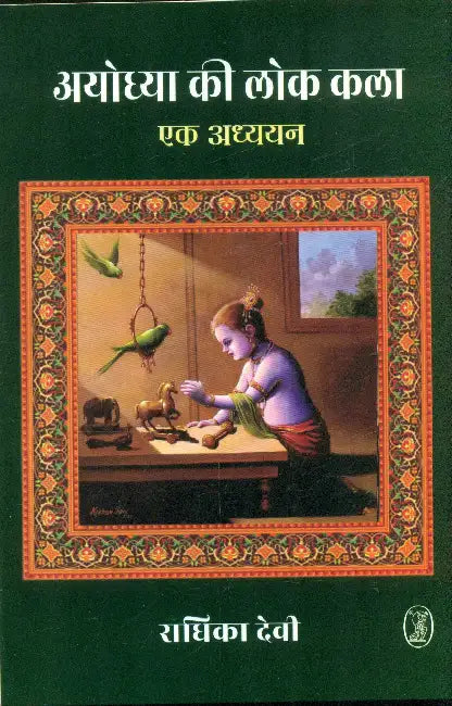 Ayodhya Ki Lok Kala Ek Adhyayan by Radhika Devi