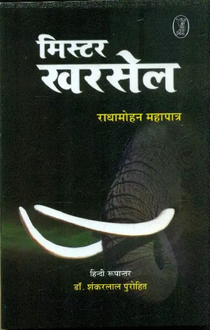 Mister Kharsel by Radhamohan Mahapatra Hindi