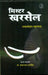Mister Kharsel by Radhamohan Mahapatra Hindi
