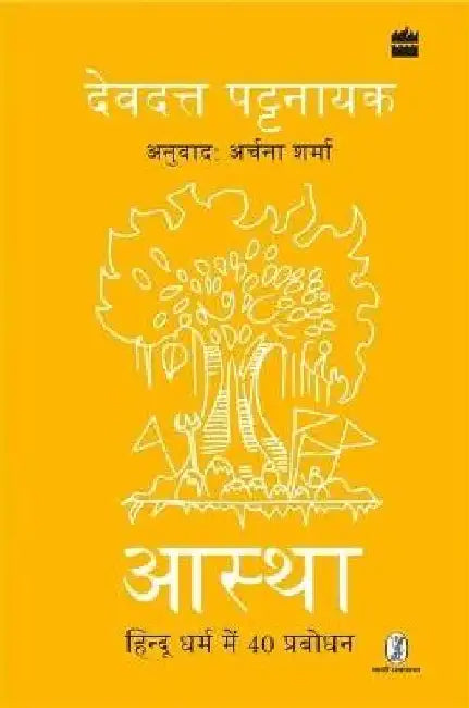 Aastha by Devdutt Pattanaik