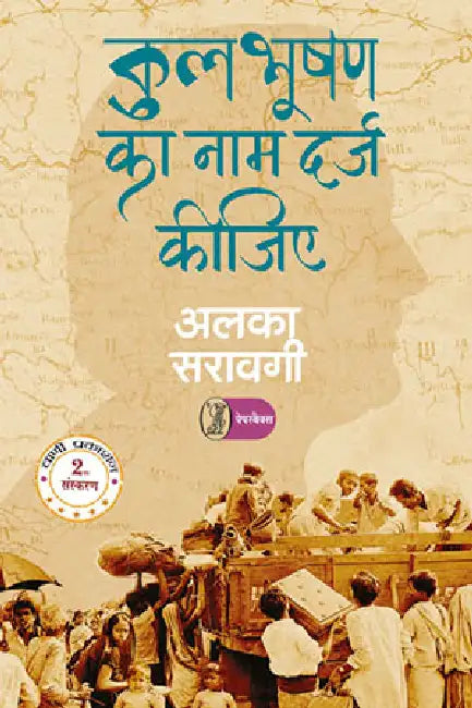 Kulbhooshan Ka Naam Darj Keejiye by Alka Saraogi