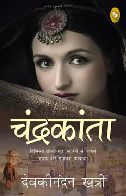 Chandrakanta by Devakinandan Khatri