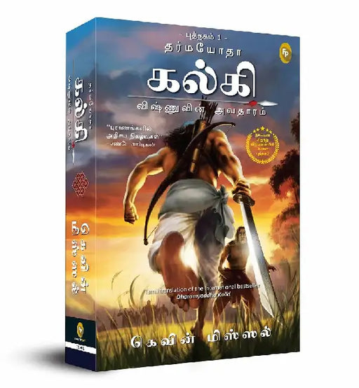 Dharmayoddha Kalki, Book 1: Avatar of Vishnu by Kevin Missal