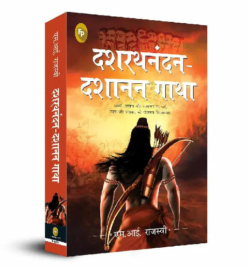 Dashrath Nandan-Dashanan Gatha by M. I. Rajasve