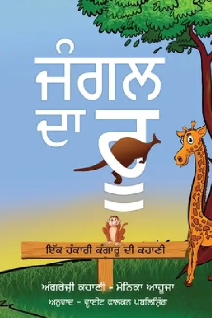 The Roo of the Jungle (ਜੰਗਲ ਦਾ ਰੂ) by White Falcon Publishing