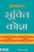 Prabhat Sookti Kosh by Mahesh Dutt Sharma