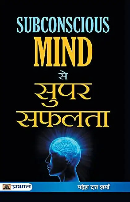 Subconscious Mind se Super Safalta  by Mahesh Dutt Sharma