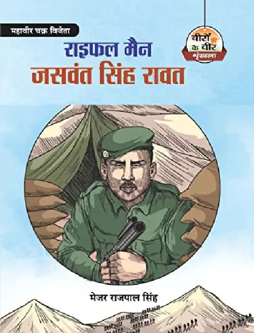 Rifleman Jaswant Singh Rawat  by Major Rajpal Singh