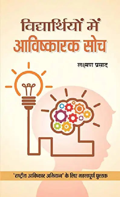 Vidyarthiyon Mein Avishkarak Soch by Lakshman Prasad