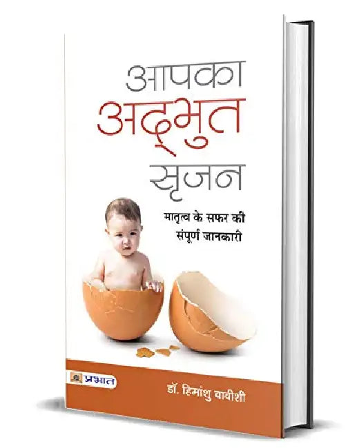 Aapka Adbhut Srijan by Dr. Himanshu Bavishi